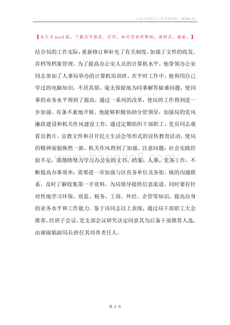 后备干部综合工作考察材料.docx_第2页
