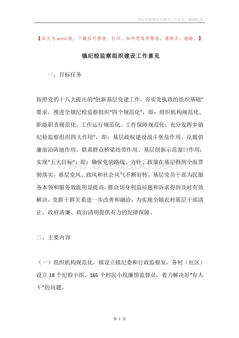 镇纪检监察组织建设工作意见.docx_第1页