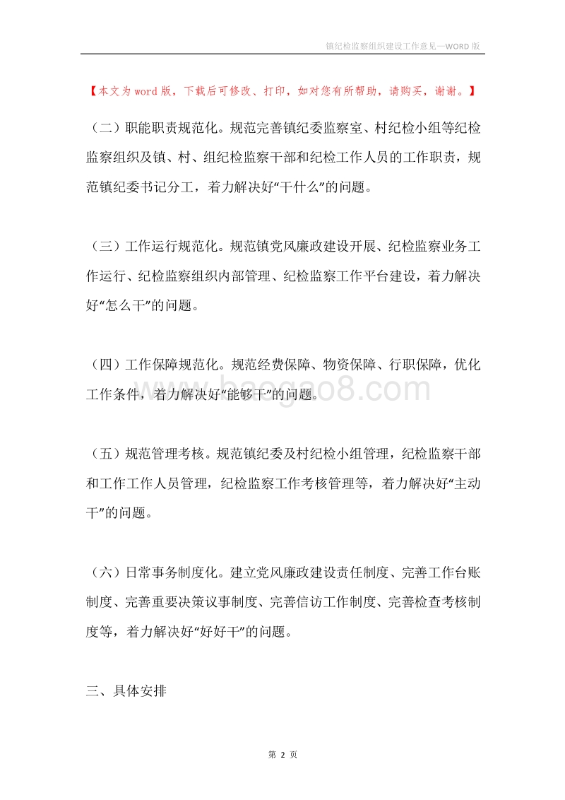 镇纪检监察组织建设工作意见.docx_第2页
