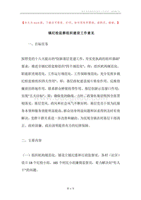 镇纪检监察组织建设工作意见.docx
