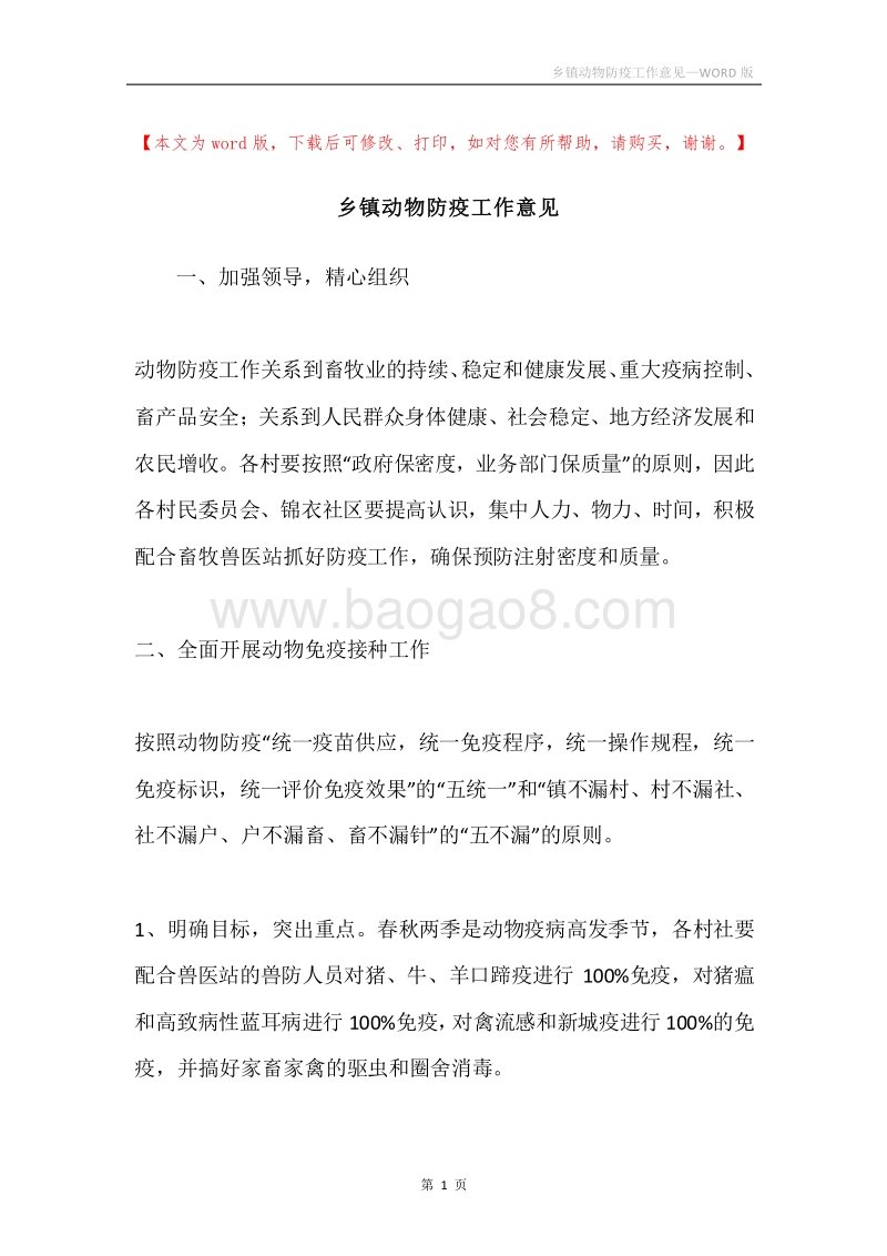 乡镇动物防疫工作意见.docx_第1页