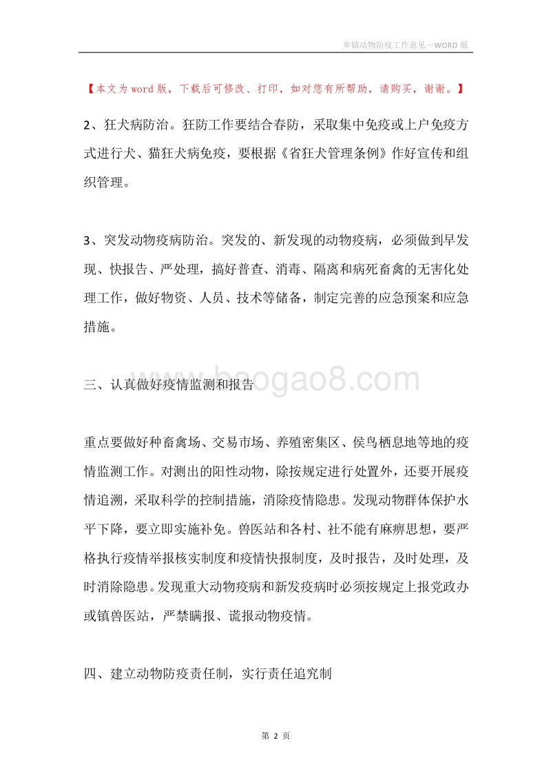 乡镇动物防疫工作意见.docx_第2页