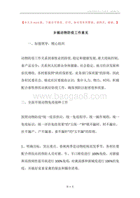 乡镇动物防疫工作意见.docx
