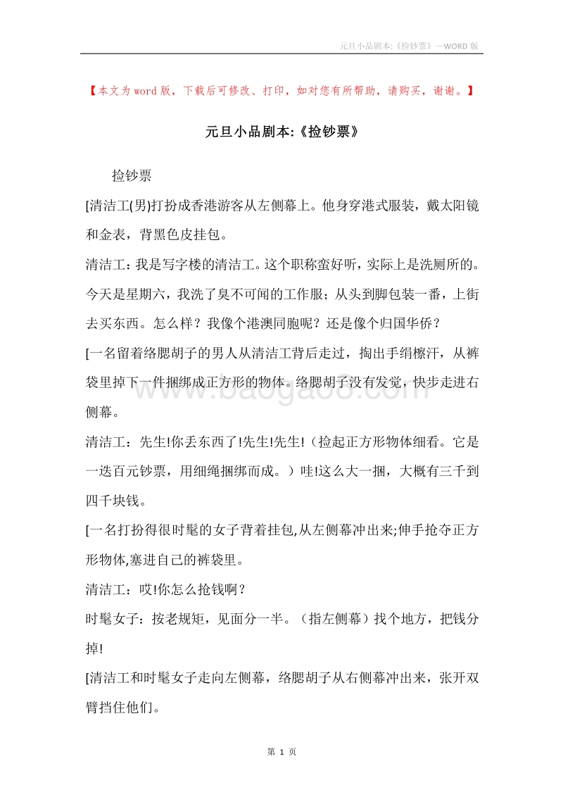 元旦小品剧本-《捡钞票》.docx_第1页