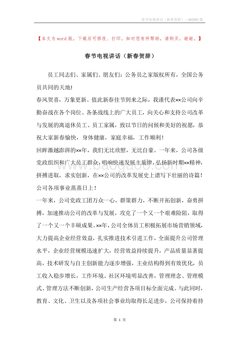 春节电视讲话（新春贺辞）.docx_第1页
