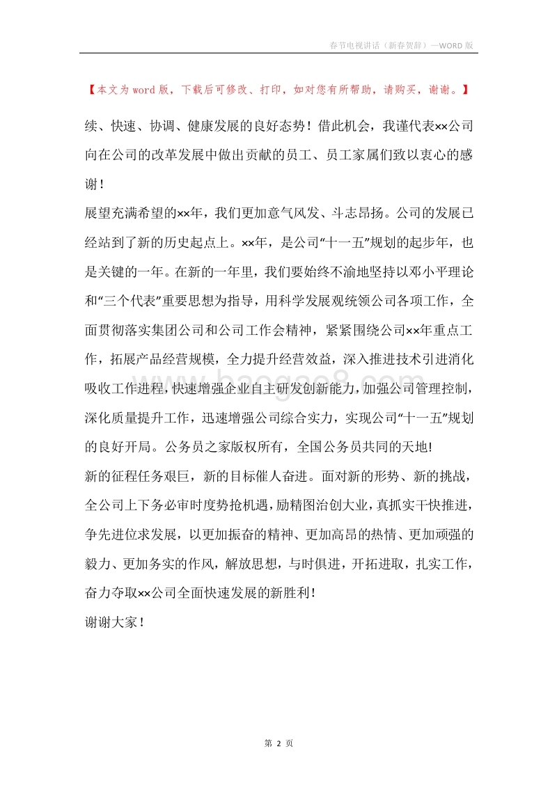 春节电视讲话（新春贺辞）.docx_第2页