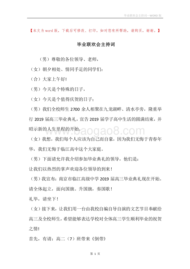 毕业联欢会主持词.docx_第1页