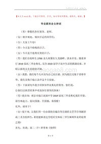 毕业联欢会主持词.docx