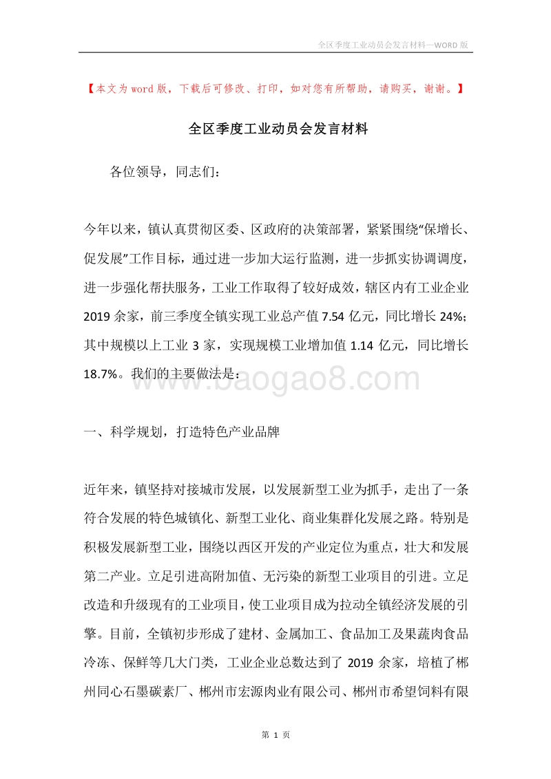 全区季度工业动员会发言材料.docx_第1页