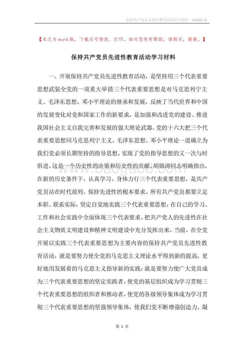 保持共产党员先进性教育活动学习材料.docx_第1页