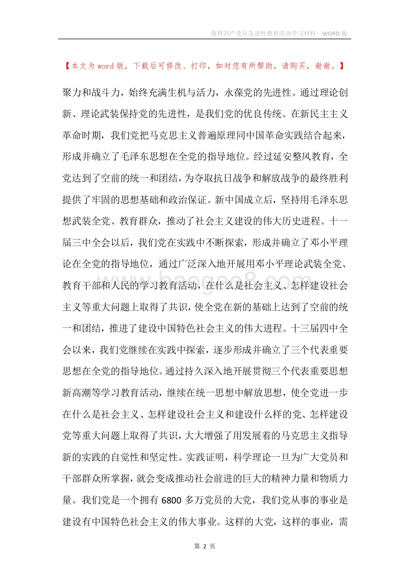 保持共产党员先进性教育活动学习材料.docx_第2页
