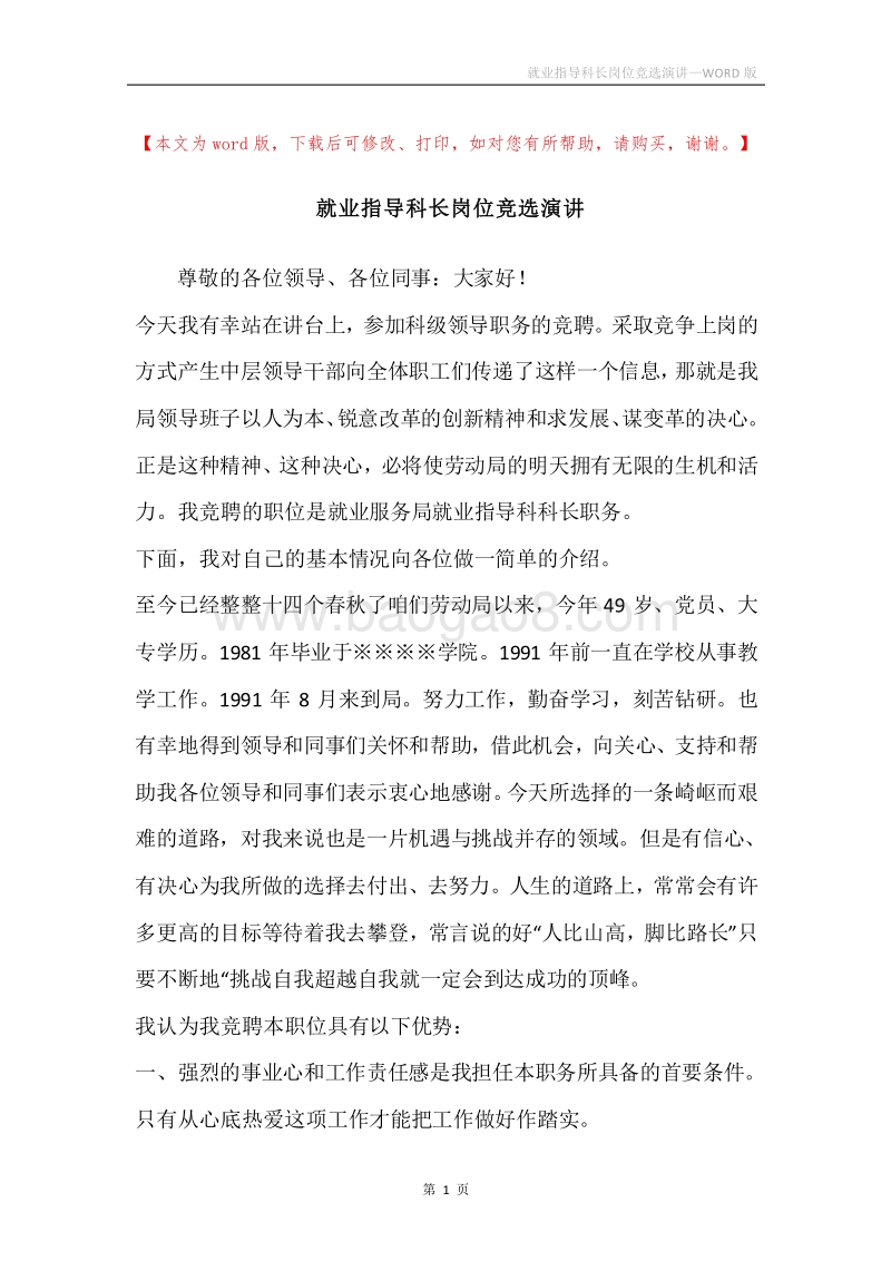 就业指导科长岗位竞选演讲.docx_第1页