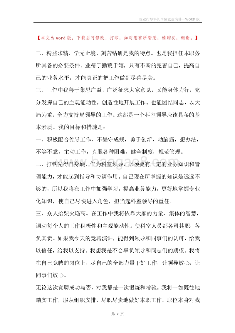 就业指导科长岗位竞选演讲.docx_第2页