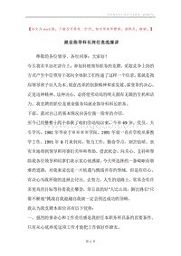 就业指导科长岗位竞选演讲.docx