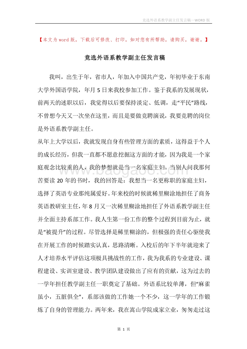 竞选外语系教学副主任发言稿.docx_第1页