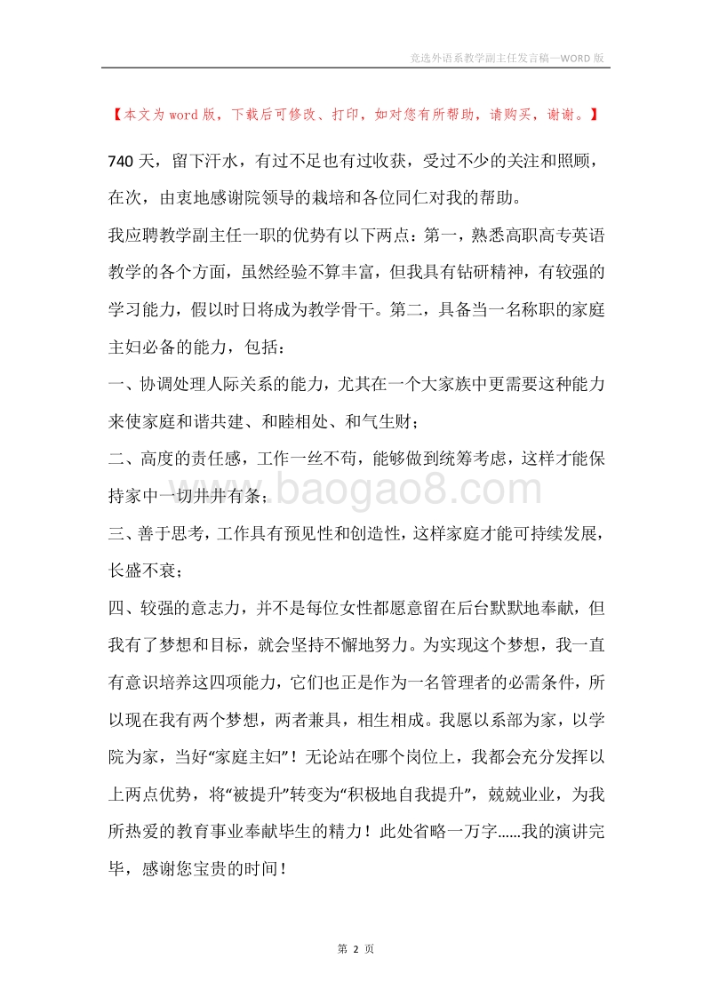 竞选外语系教学副主任发言稿.docx_第2页
