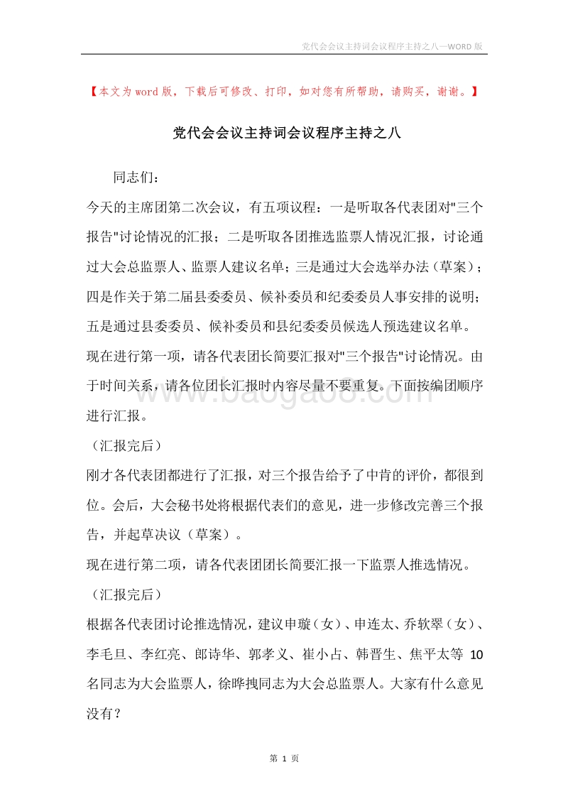 党代会会议主持词会议程序主持之八.docx_第1页