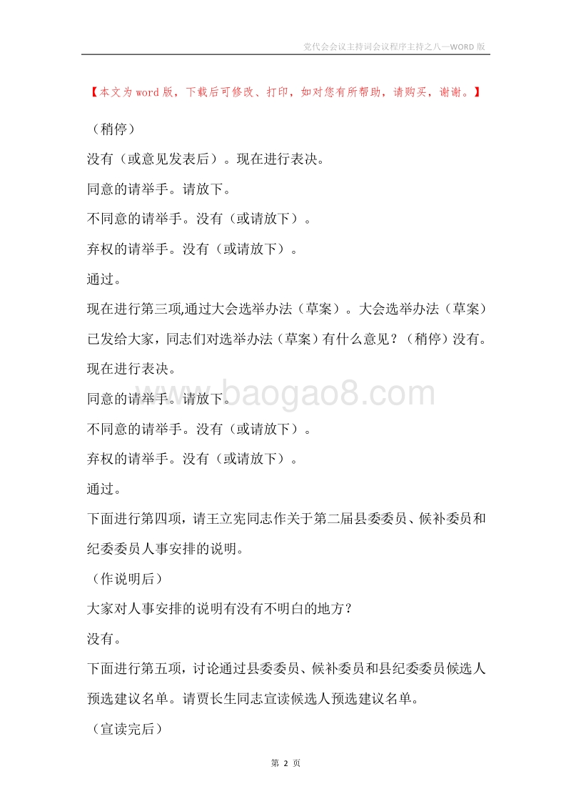 党代会会议主持词会议程序主持之八.docx_第2页