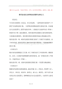 党代会会议主持词会议程序主持之八.docx