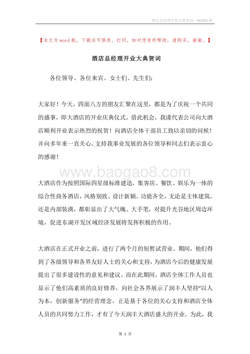 酒店总经理开业大典贺词.docx_第1页