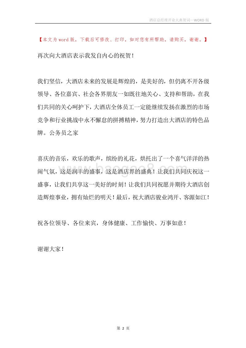酒店总经理开业大典贺词.docx_第2页