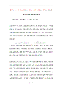 酒店总经理开业大典贺词.docx
