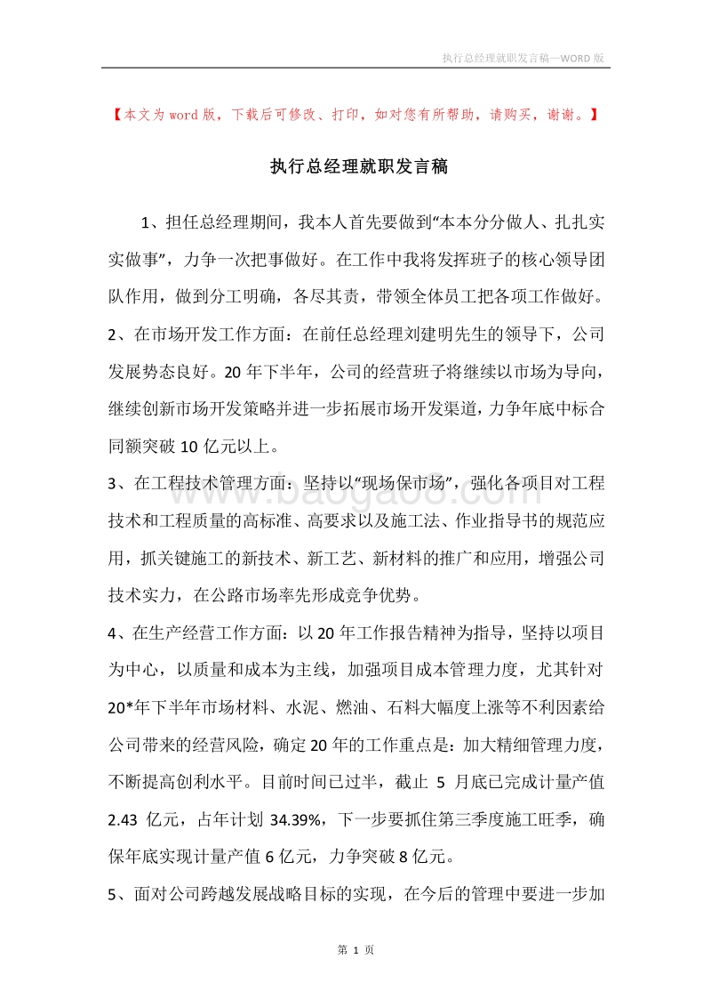 执行总经理就职发言稿.docx_第1页