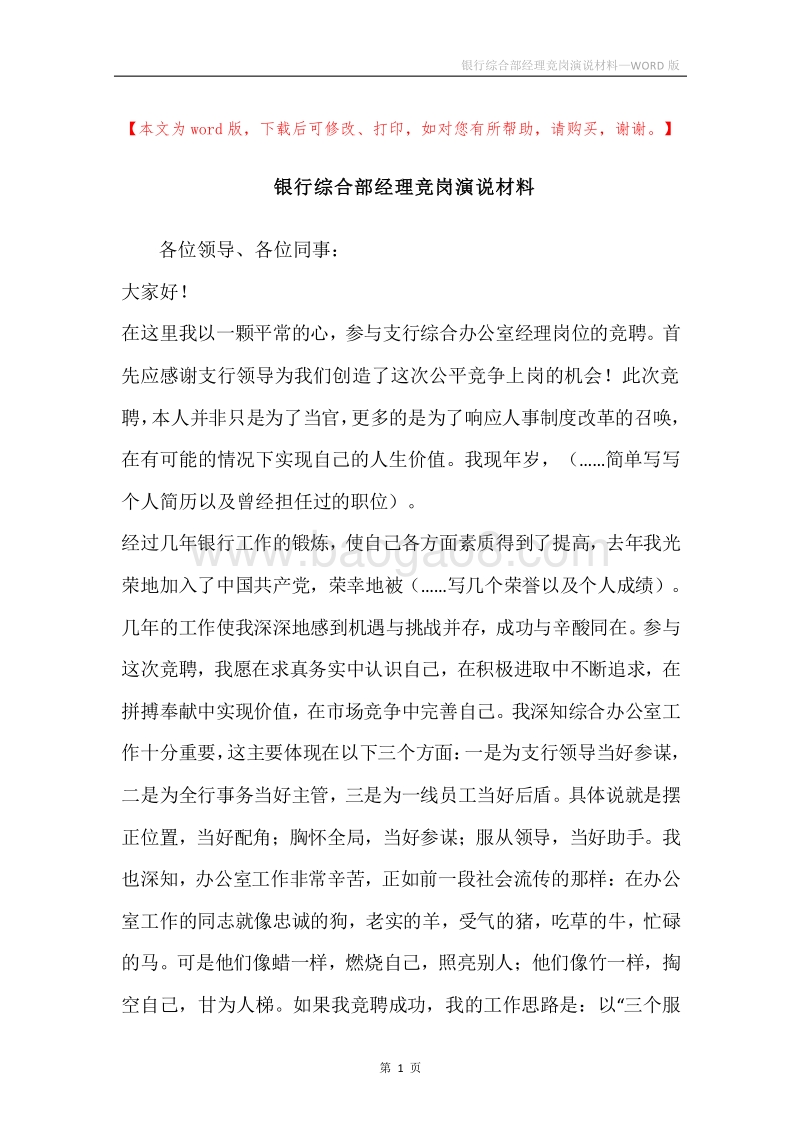 银行综合部经理竞岗演说材料.docx_第1页