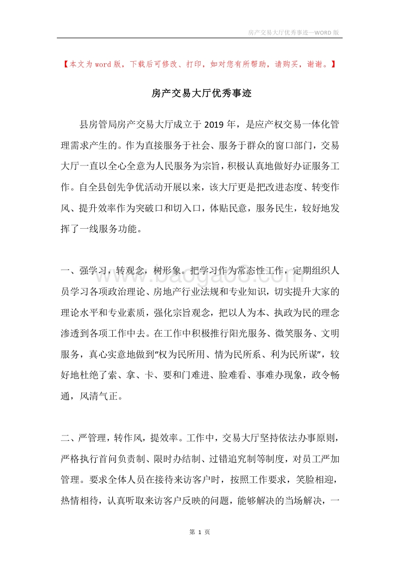 房产交易大厅优秀事迹.docx_第1页