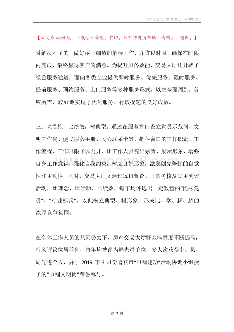 房产交易大厅优秀事迹.docx_第2页