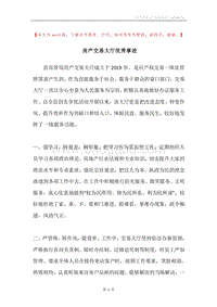 房产交易大厅优秀事迹.docx