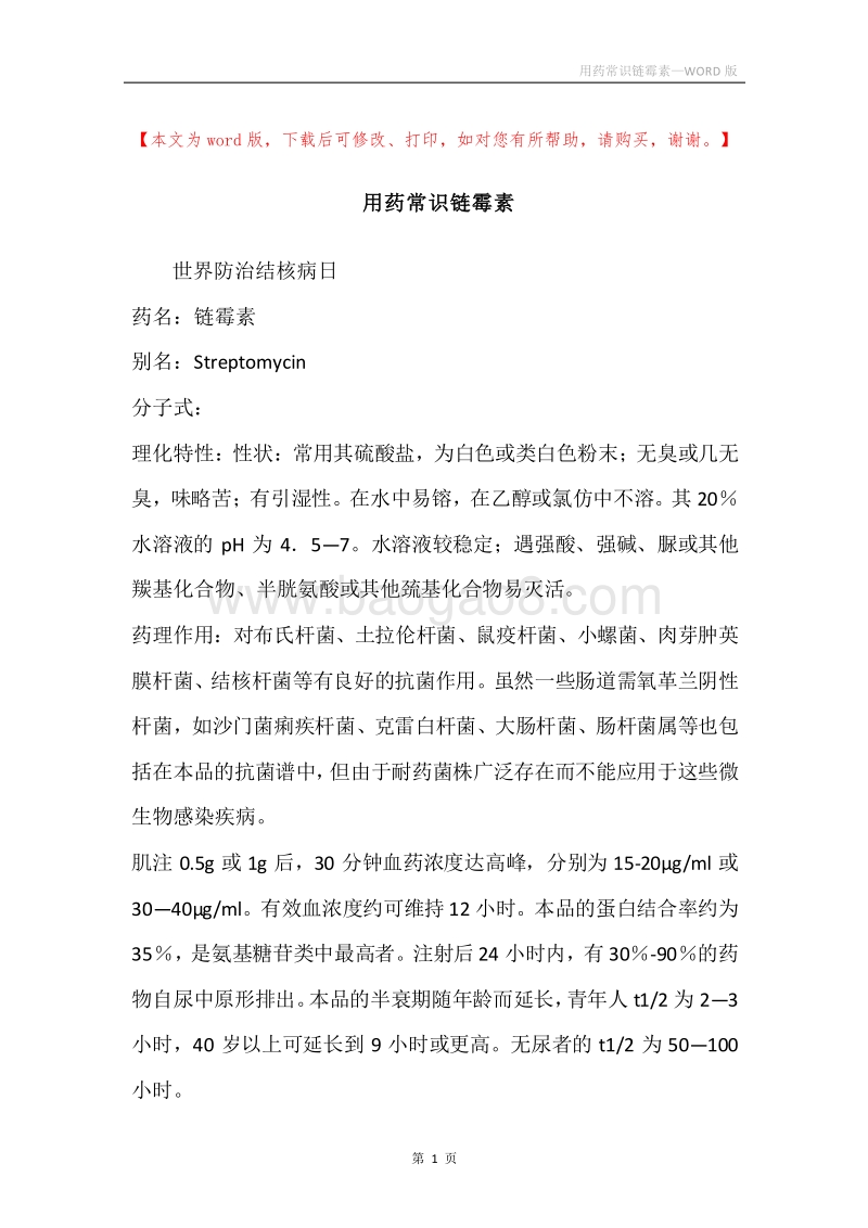 用药常识链霉素.docx_第1页