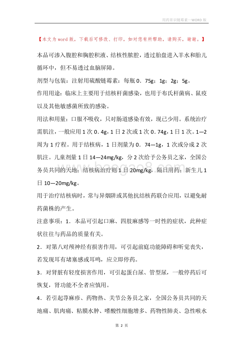 用药常识链霉素.docx_第2页