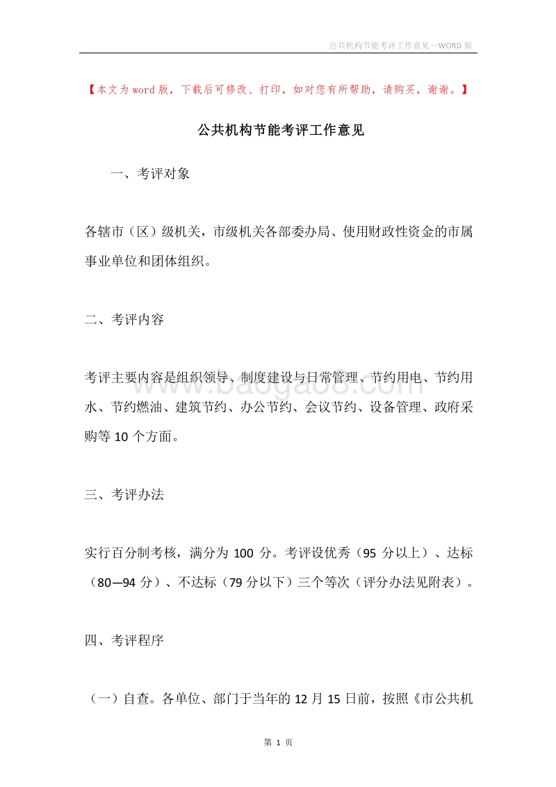公共机构节能考评工作意见.docx_第1页