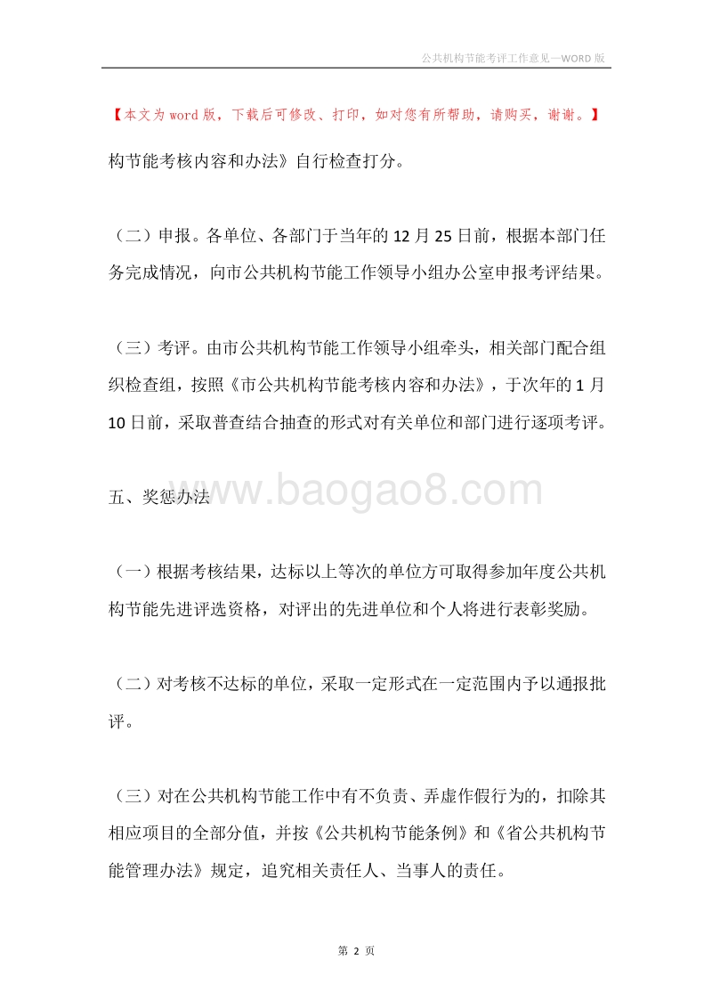 公共机构节能考评工作意见.docx_第2页