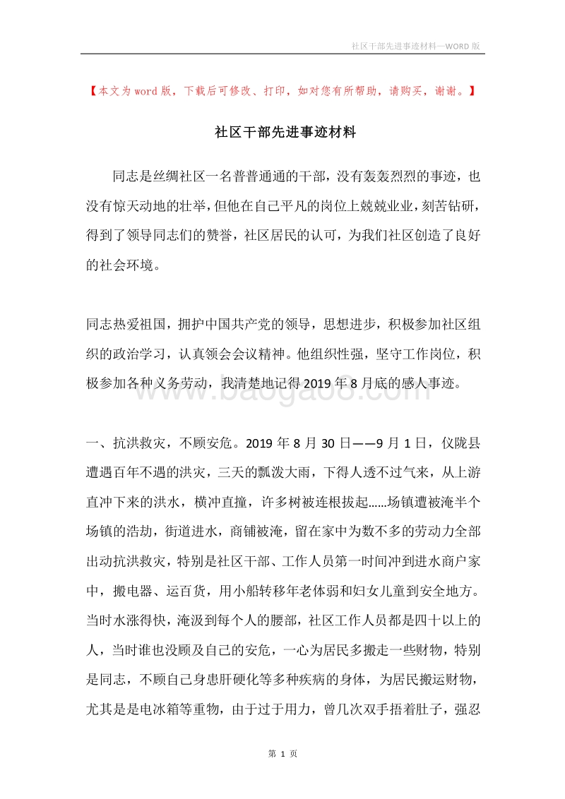 社区干部先进事迹材料.docx_第1页