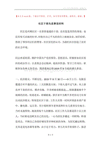 社区干部先进事迹材料.docx