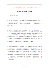 经信局工作计划和工作措施.docx