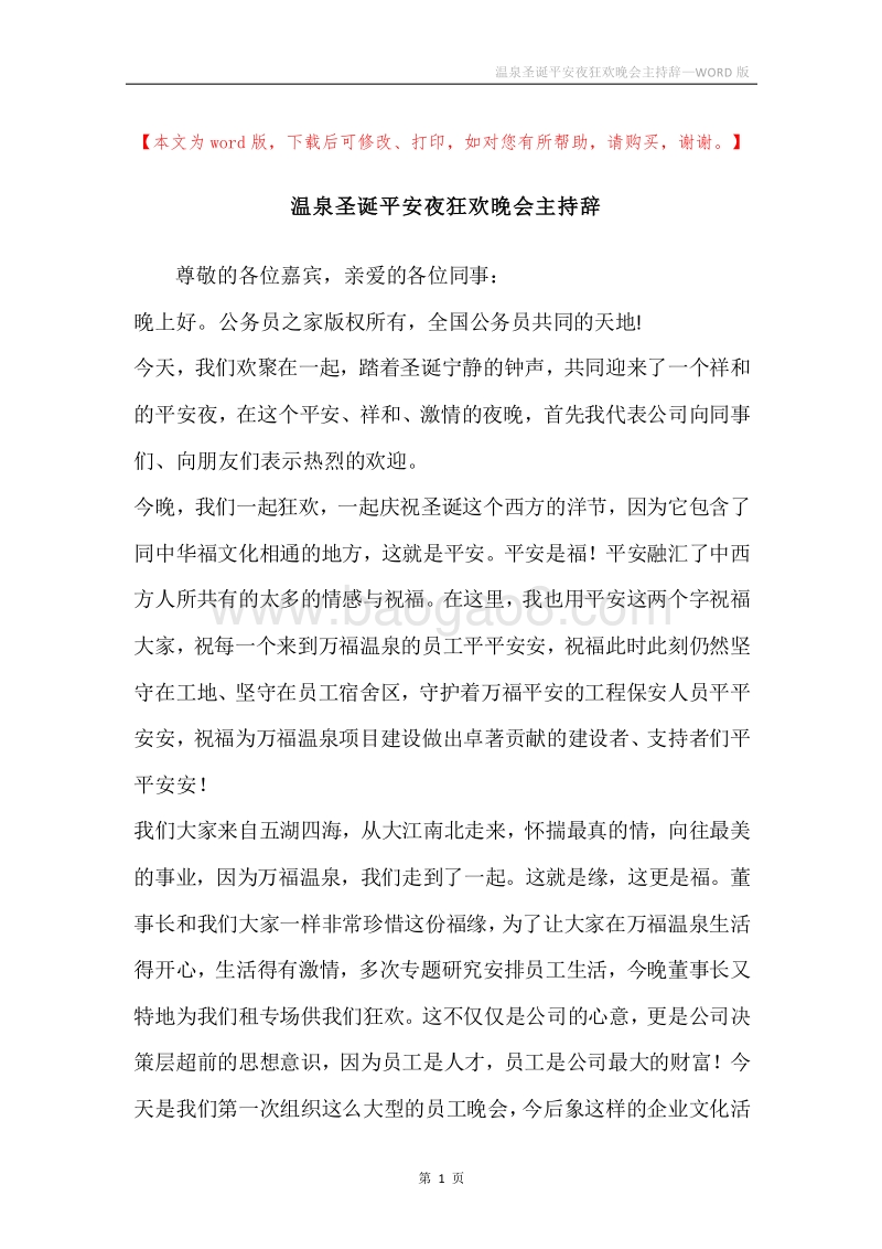 温泉圣诞平安夜狂欢晚会主持辞.docx_第1页