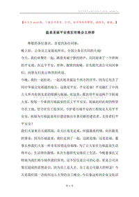 温泉圣诞平安夜狂欢晚会主持辞.docx