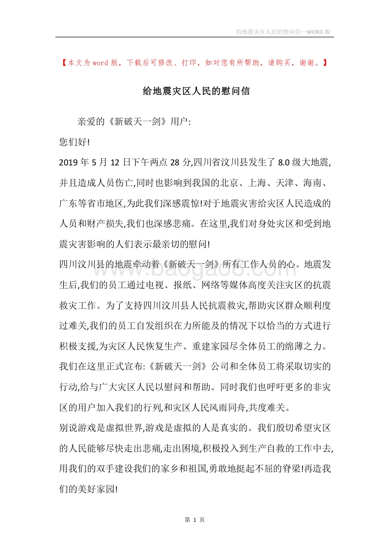 给地震灾区人民的慰问信.docx_第1页