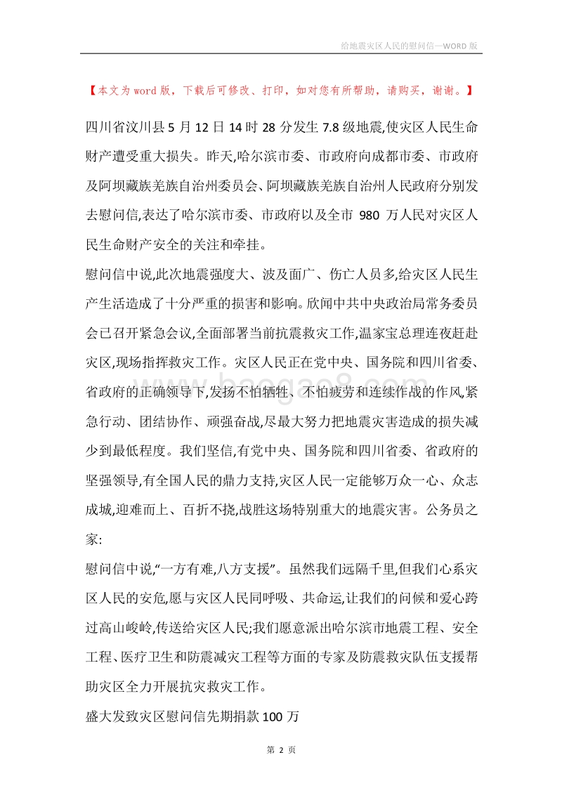 给地震灾区人民的慰问信.docx_第2页