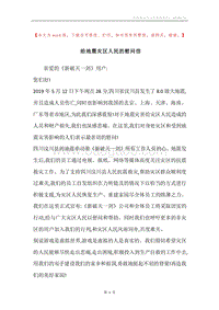 给地震灾区人民的慰问信.docx