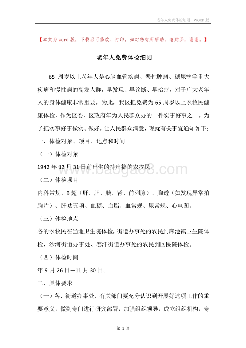 老年人免费体检细则.docx_第1页