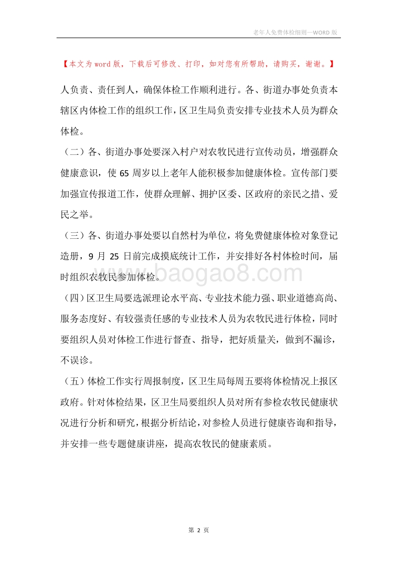 老年人免费体检细则.docx_第2页