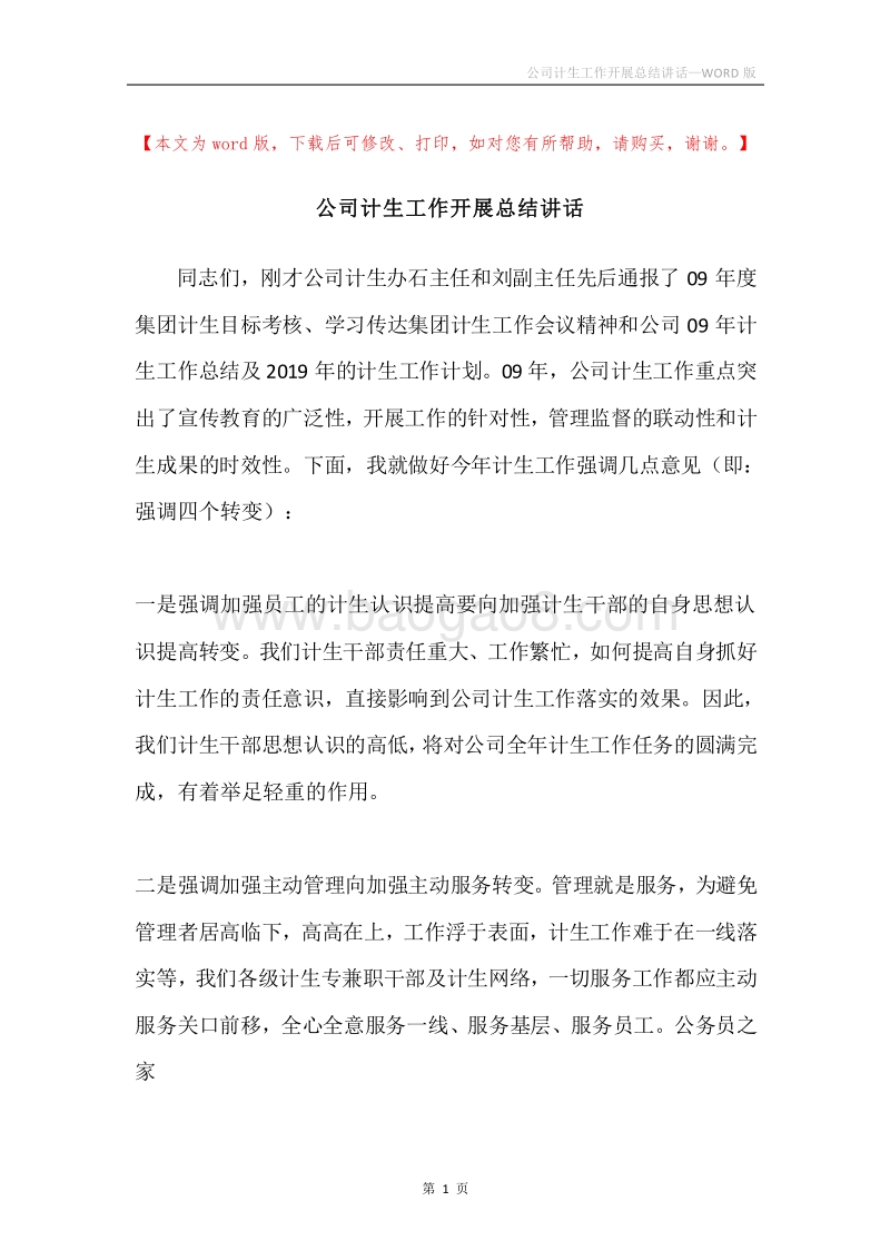 公司计生工作开展总结讲话.docx_第1页
