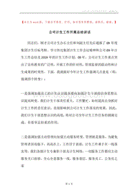 公司计生工作开展总结讲话.docx