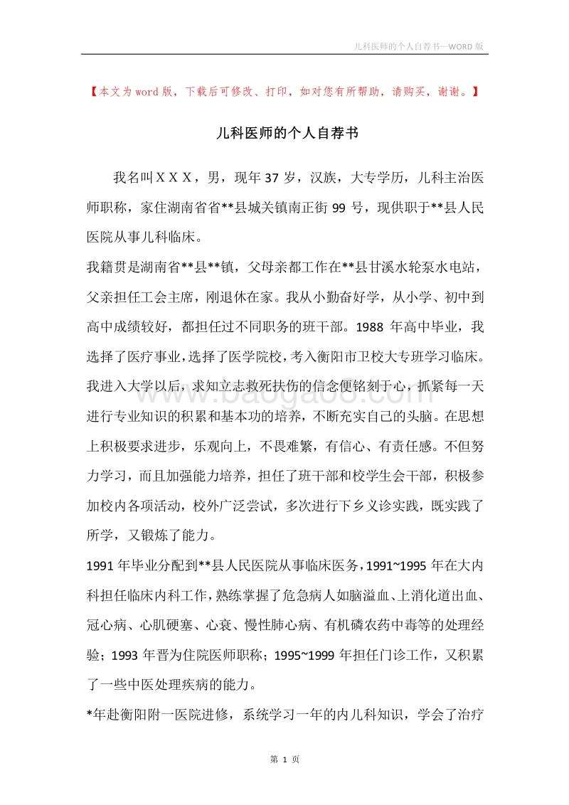 儿科医师的个人自荐书.docx_第1页