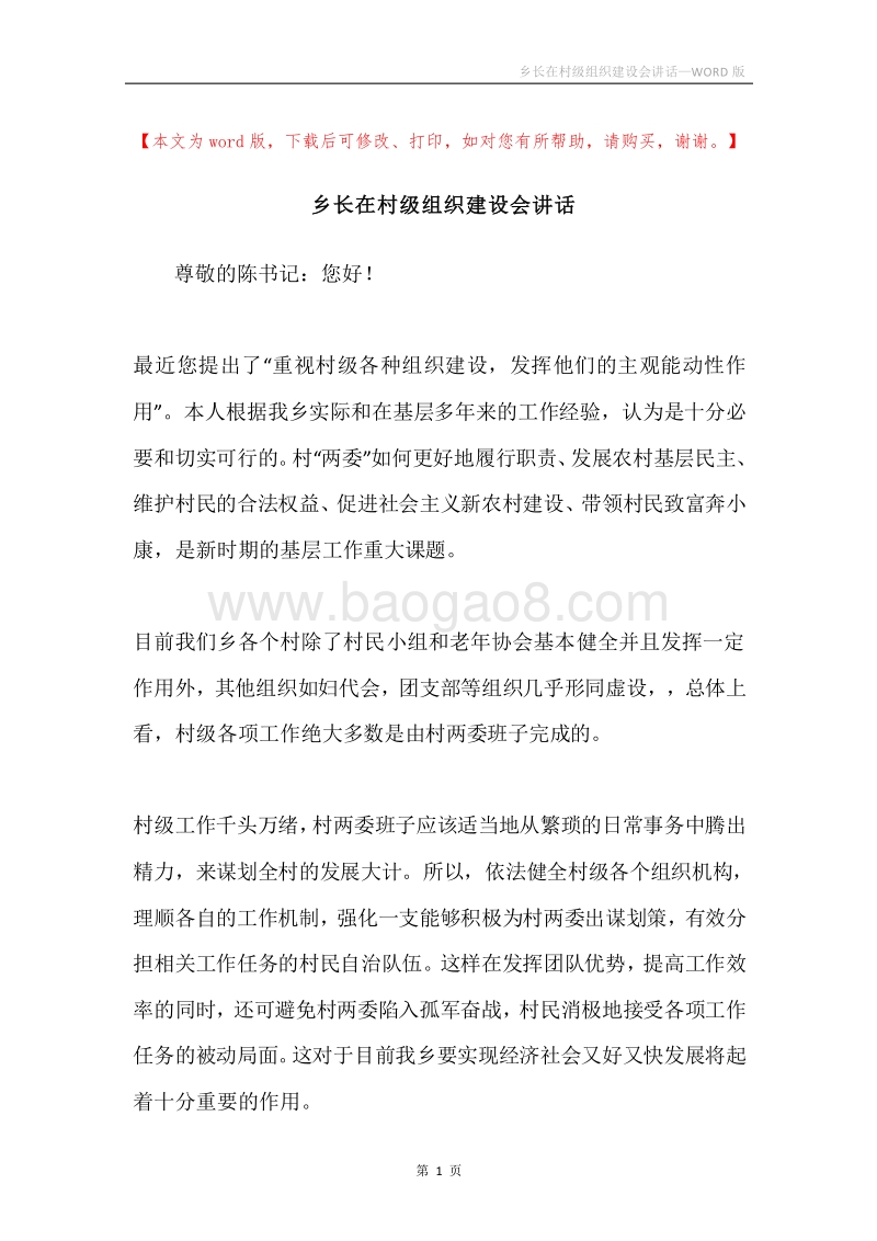 乡长在村级组织建设会讲话.docx_第1页