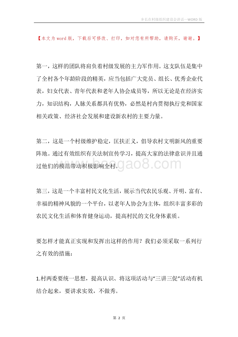 乡长在村级组织建设会讲话.docx_第2页